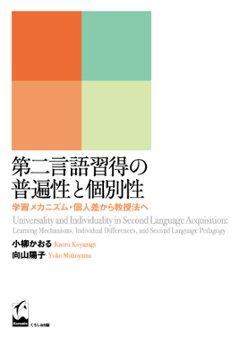 第二言語習得の普遍性と個別性の画像