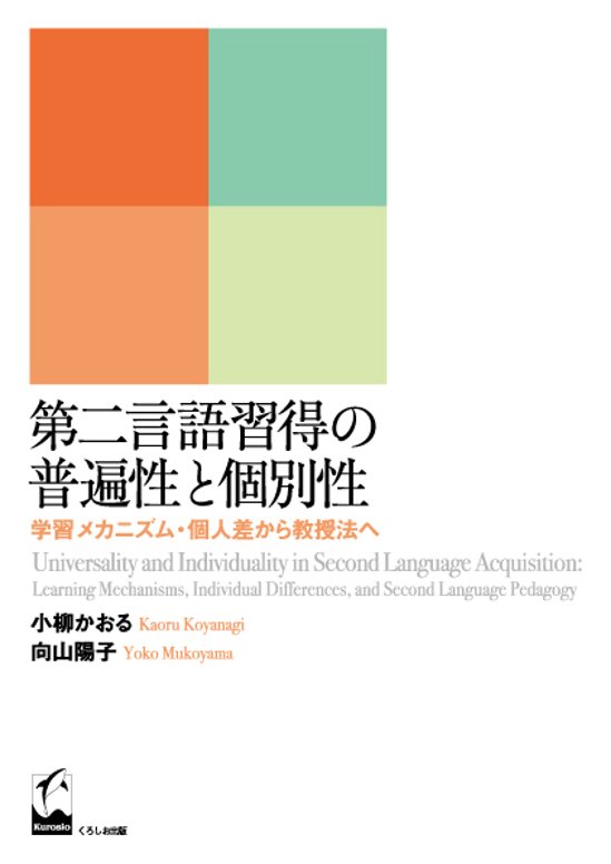 第二言語習得の普遍性と個別性画像