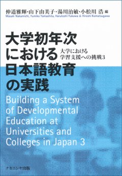 大学初年次における日本語教育の実践　大学における学習支援への挑戦3の画像