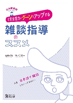 〈日本語教師のための〉日常会話力がグーンとアップする「雑談指導」のススメの画像