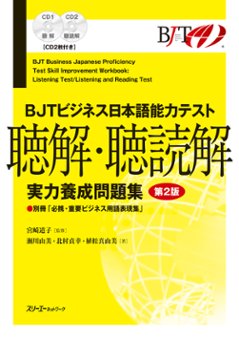 BJTビジネス日本語能力テスト 聴解・聴読解 実力養成問題集 第２版の画像