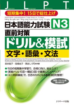 日本語能力試験　Ｎ３直前対策ドリル＆模試　文字・語彙・文法の画像