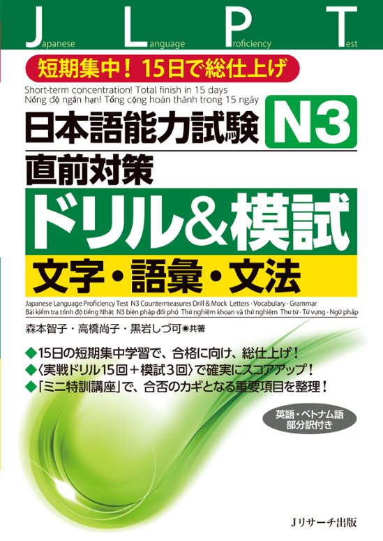 日本語能力試験　Ｎ３直前対策ドリル＆模試　文字・語彙・文法画像