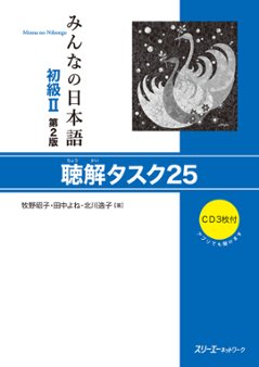 みんなの日本語 初級Ⅱ 第2版 聴解タスク25の画像