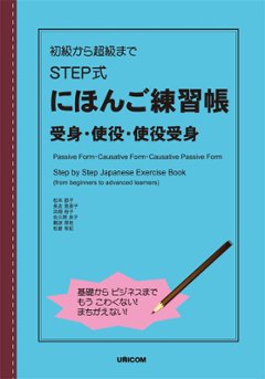 初級から超級まで　STEP式にほんご練習帳　受身・使役・使役受身の画像