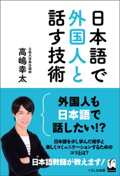 日本語で外国人と話す技術の画像