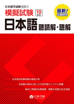 行知学園　日本留学試験（EJU）模擬試験　日本語 聴読解・聴解の画像