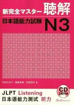 新完全マスター聴解　日本語能力試験N３の画像