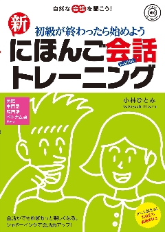 初級が終わったら始めよう 新にほんご会話トレーニングの画像