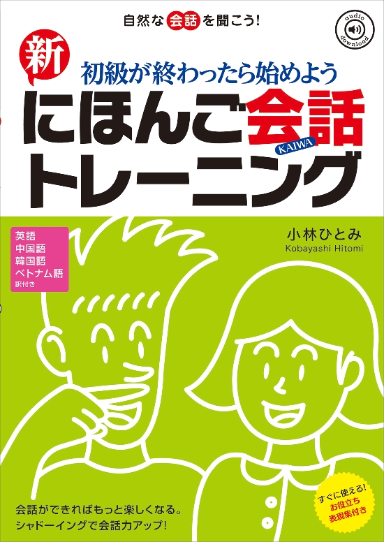 初級が終わったら始めよう 新にほんご会話トレーニング画像