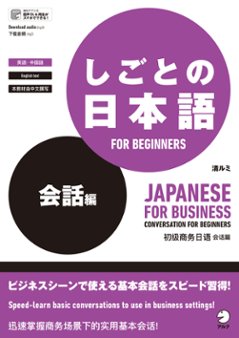 しごとの日本語 FOR BEGINNERS 会話編の画像