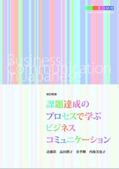 課題達成のプロセスで学ぶビジネスコミュニケーション〈改訂新版〉の画像