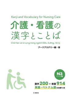 介護・看護の漢字とことば　N３レベル編の画像