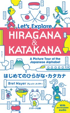 はじめてのひらがな･カタカナ  Let’s Explore HIRAGANA & KATAKANAの画像