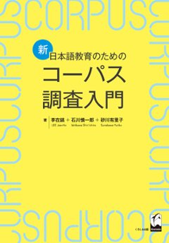 新・日本語教育のためのコーパス調査入門の画像