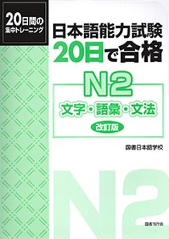 日本語能力試験　20日で合格　N2　文字・語彙・文法［改訂版］　　の画像