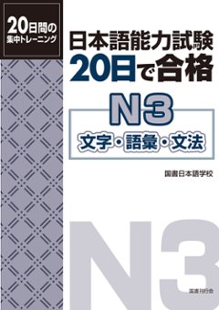 日本語能力試験　20日で合格　N3　文字・語彙・文法　　の画像