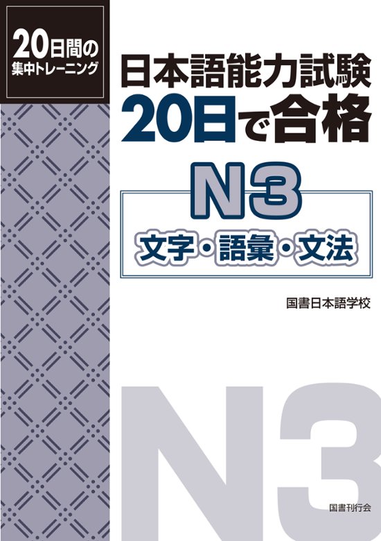 日本語能力試験　20日で合格　N3　文字・語彙・文法　　画像