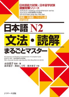 日本語Ｎ２　文法・読解まるごとマスターの画像