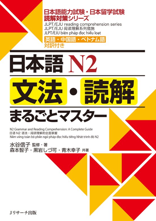 日本語Ｎ２　文法・読解まるごとマスター画像