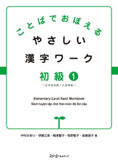 ことばでおぼえる やさしい漢字ワーク 初級１－日本語初級１大地準拠－　の画像