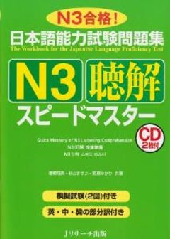 日本語能力試験問題集　N3聴解スピードマスターの画像