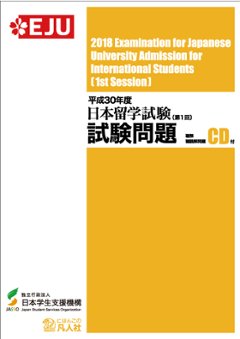 平成30年度日本留学試験（第1回）試験問題の画像