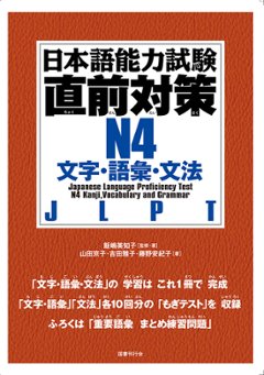 日本語能力試験直前対策　Ｎ4　文字・語彙・文法の画像