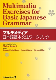 マルチメディア日本語基本文法ワークブックの画像