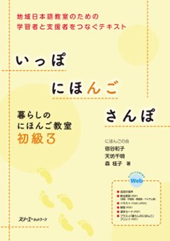 いっぽ にほんご さんぽ 暮らしのにほんご教室 初級3の画像