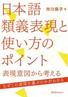 日本語類義表現と使い方のポイント－表現意図から考える－の画像