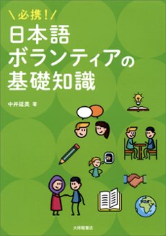 必携！日本語ボランティアの基礎知識の画像