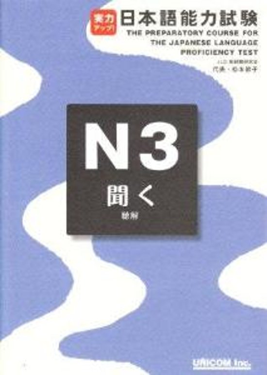 実力アップ!日本語能力試験N3「聞く」（聴解）画像