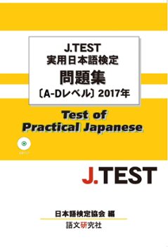 J.TEST実用日本語検定 問題集[A-Dレベル]2017年の画像