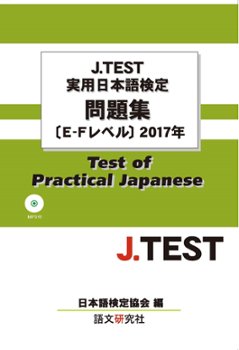 J.TEST実用日本語検定 問題集[E-Fレベル]2017年の画像