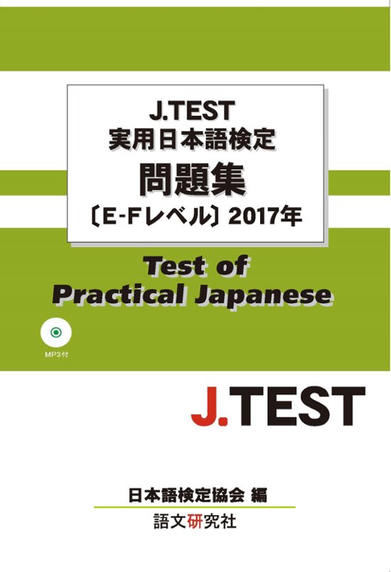 J.TEST実用日本語検定 問題集[E-Fレベル]2017年画像