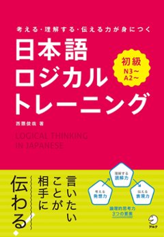 考える・理解する・伝える力が身につく 日本語ロジカルトレーニング　初級の画像