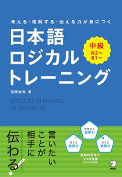 考える・理解する・伝える力が身につく 日本語ロジカルトレーニング　中級の画像