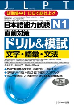 日本語能力試験　Ｎ１直前対策ドリル＆模試　文字・語彙・文法の画像