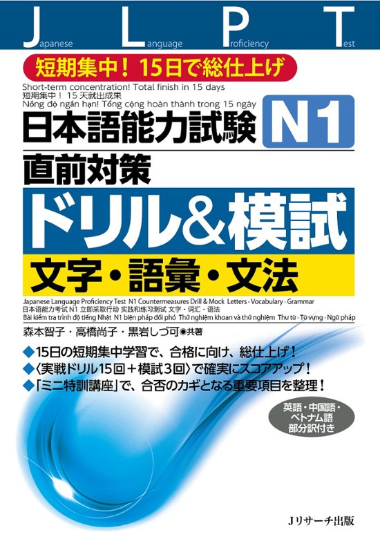 日本語能力試験　Ｎ１直前対策ドリル＆模試　文字・語彙・文法画像