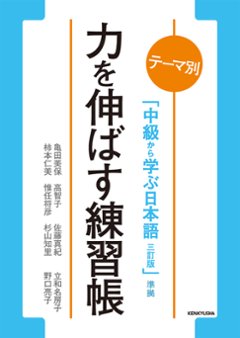 テーマ別 中級から学ぶ日本語（三訂版）準拠 力を伸ばす練習帳の画像