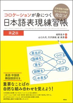 日本語能力検定試験N1・N2対策に役立つ　コロケーションが身につく日本語表現練習帳[第2版]の画像