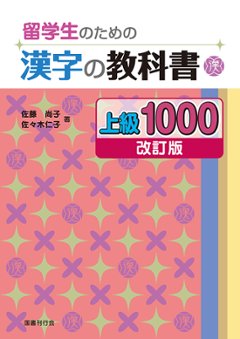 留学生のための漢字の教科書 上級1000［改訂版］　の画像