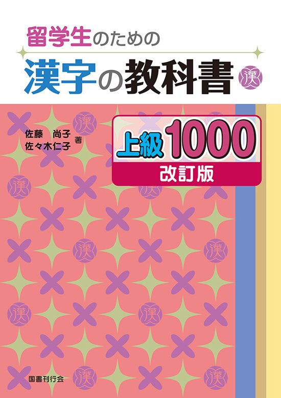 留学生のための漢字の教科書 上級1000［改訂版］　画像