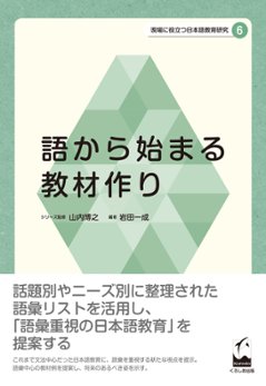 現場に役立つ日本語教育研究6　語から始まる教材作りの画像