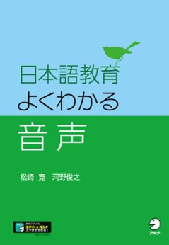 日本語教育　よくわかる音声の画像