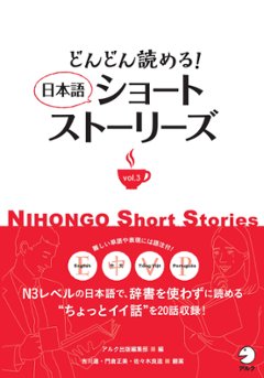 どんどん読める！　日本語ショートストーリーズ vol.３の画像