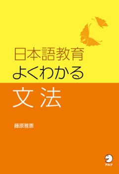 日本語教育　よくわかる文法の画像