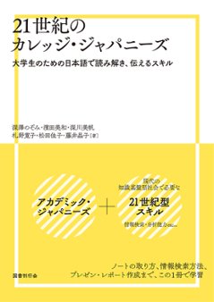 21世紀のカレッジ・ジャパニーズ 大学生のための日本語で読み解き、伝えるスキル　　　の画像