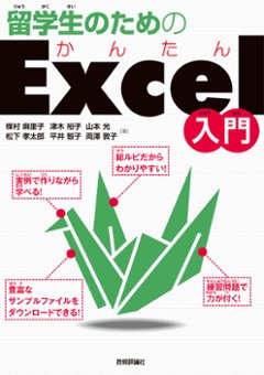 留学生のためのかんたんExcel入門の画像